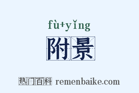 附景是什么意思的图片
